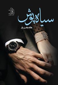 توزیع سراسری رمان سیاهپوش