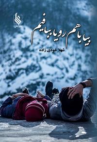بیا با هم رویا ببافیم