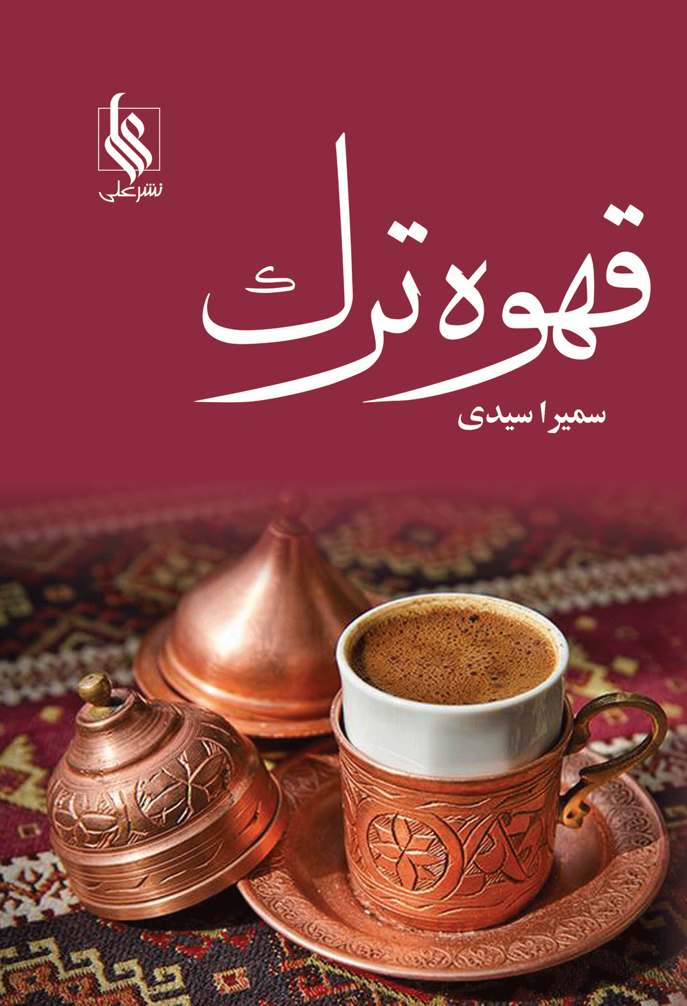 قهوه ترک 