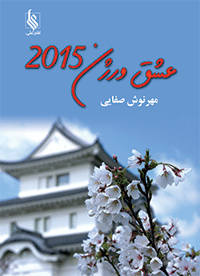 عشق ورژن 2015