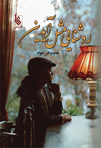 روشنایی مثل آیدین