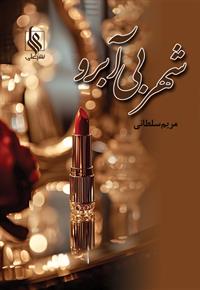 شهر بی آبرو