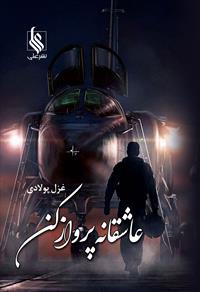 عاشقانه پرواز کن