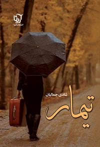 تیمار