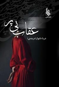 عقاب بی پر