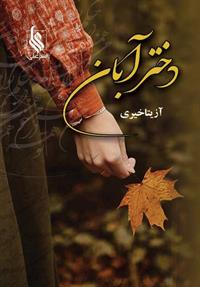 دختر آبان