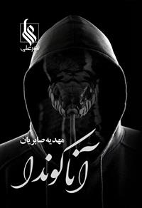 آناکوندا
