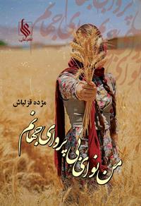 من نوای بی پروای جهانم