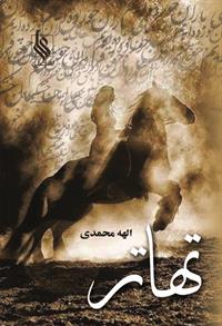 تهاتر
