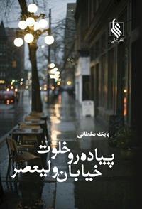 پیاده رو خلوت خیابان ولیعصر
