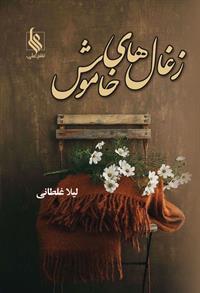 زغال های خاموش