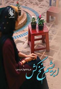 ابریشم نخ کش 