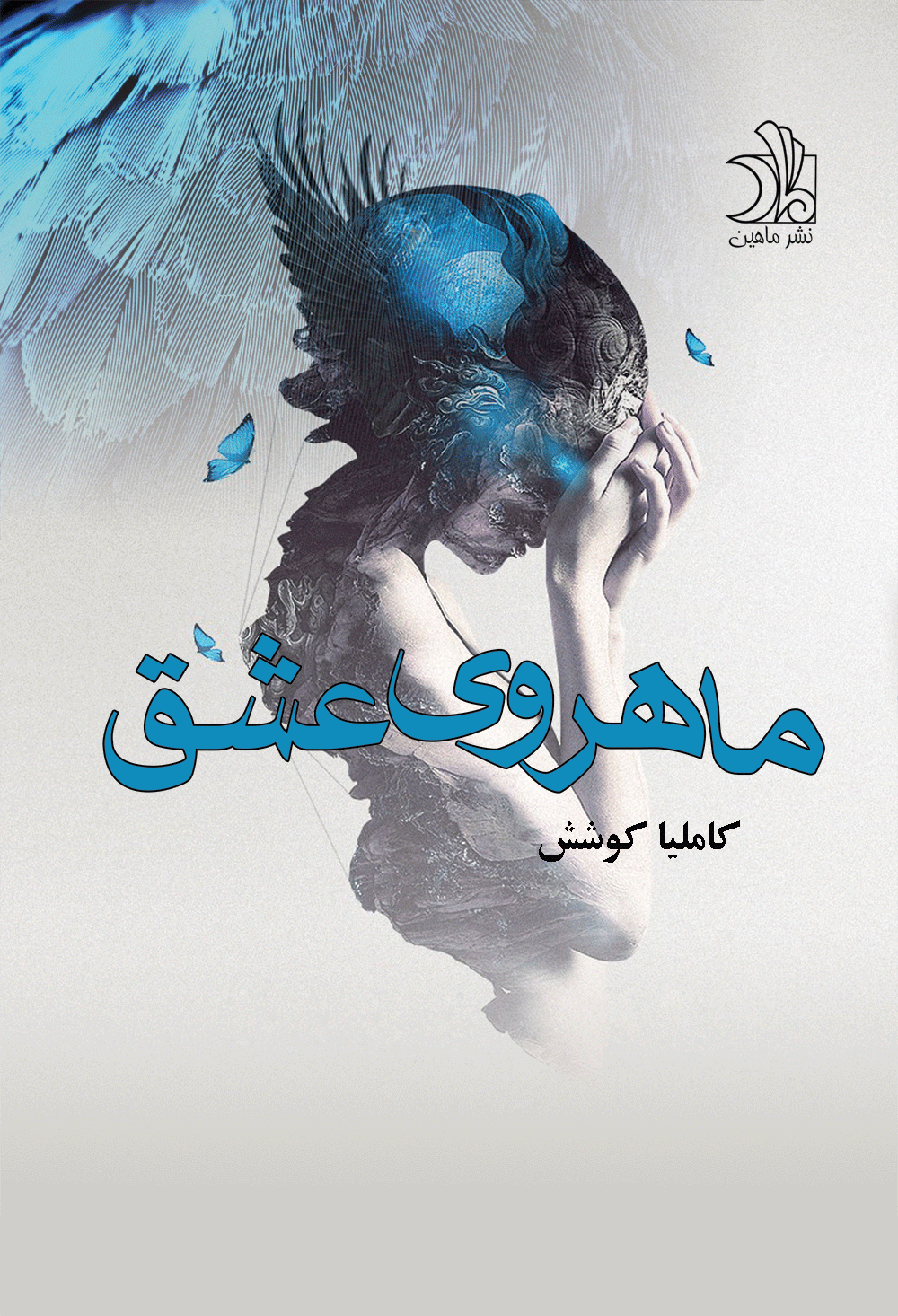 ماهروی عشق