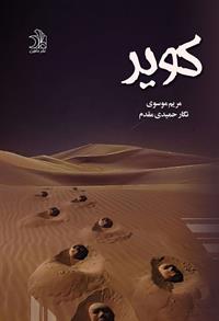 کویر