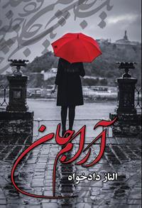آرام جان