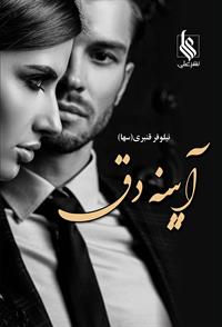 آیینه دق