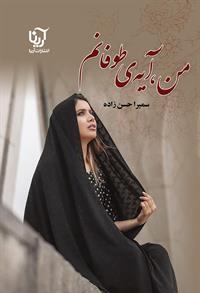 من آیه طوفانم 