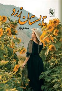 تابستان زرد