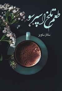 طعم تلخ اسپرسو