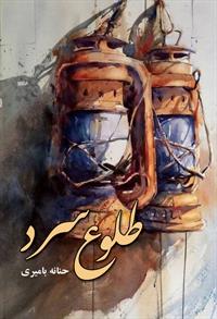 طلوع سرد